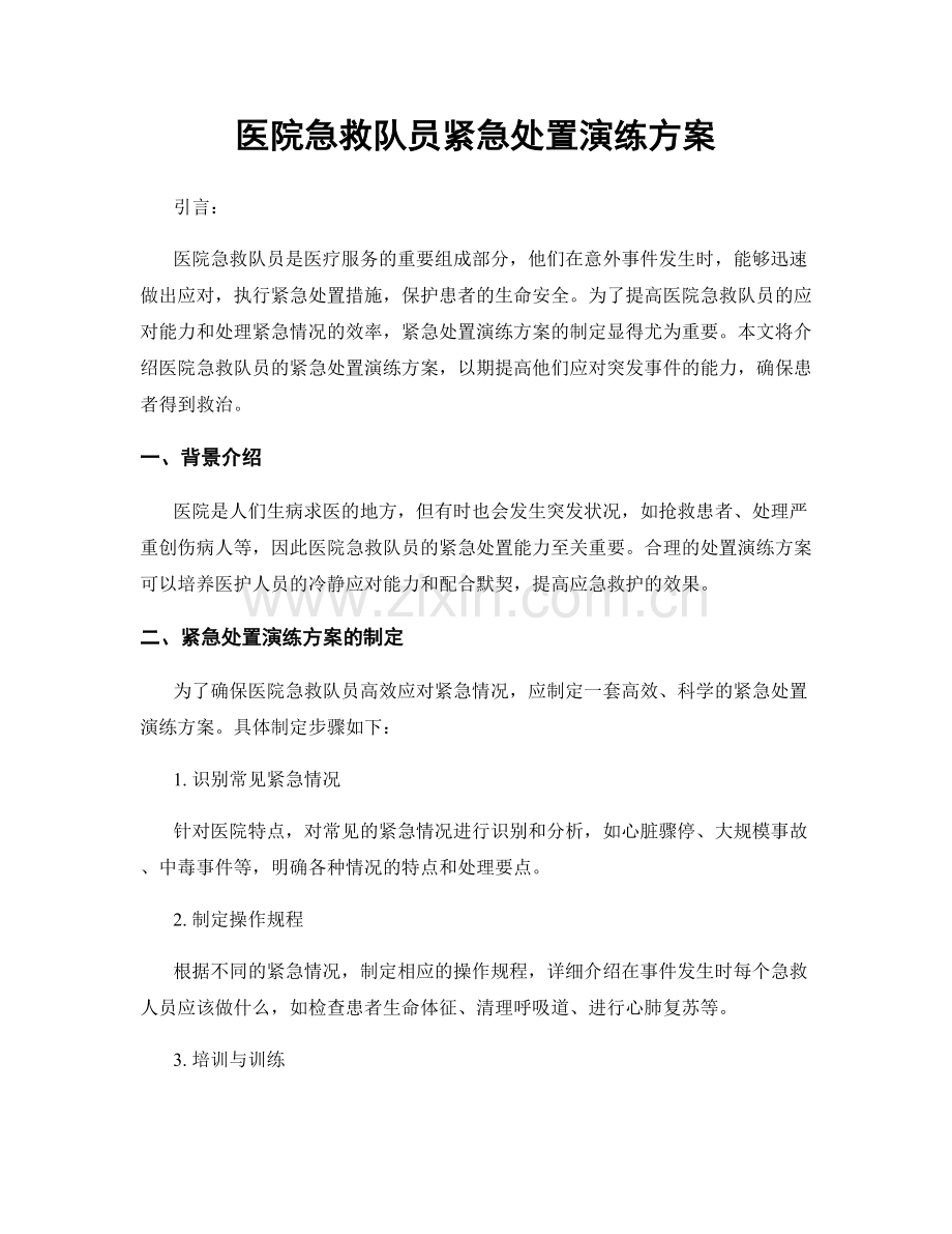 医院急救队员紧急处置演练方案.docx_第1页