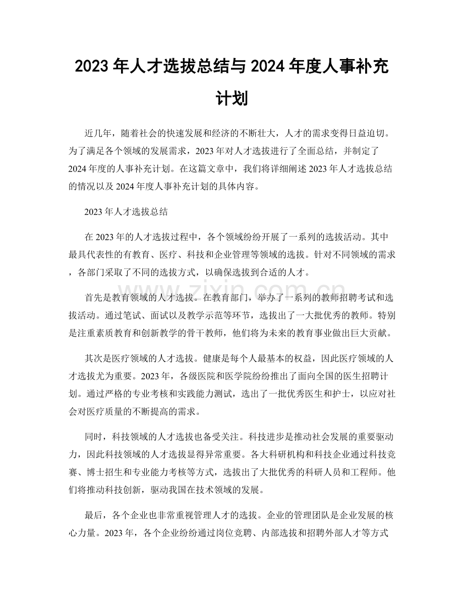 2023年人才选拔总结与2024年度人事补充计划.docx_第1页