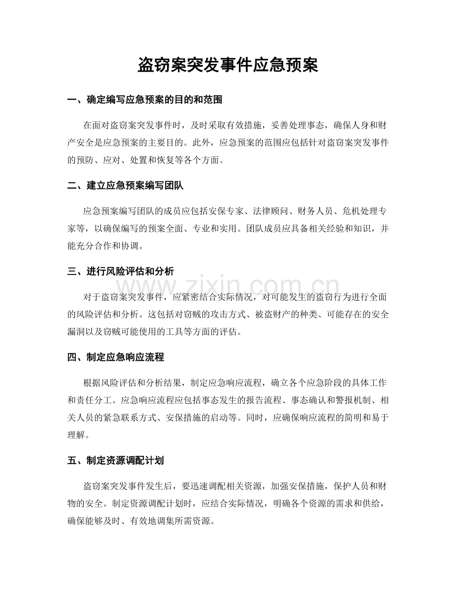 盗窃案突发事件应急预案.docx_第1页