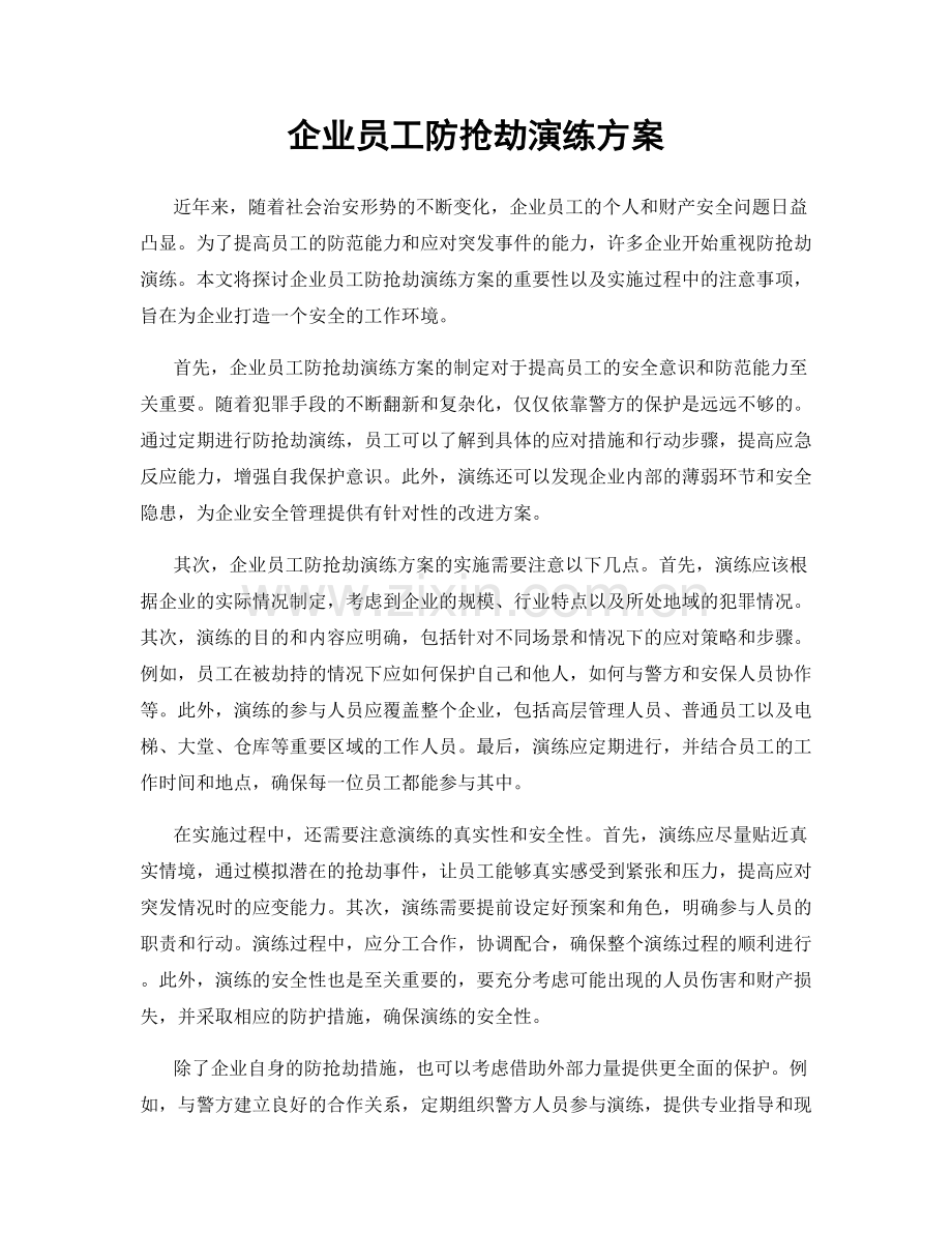 企业员工防抢劫演练方案.docx_第1页