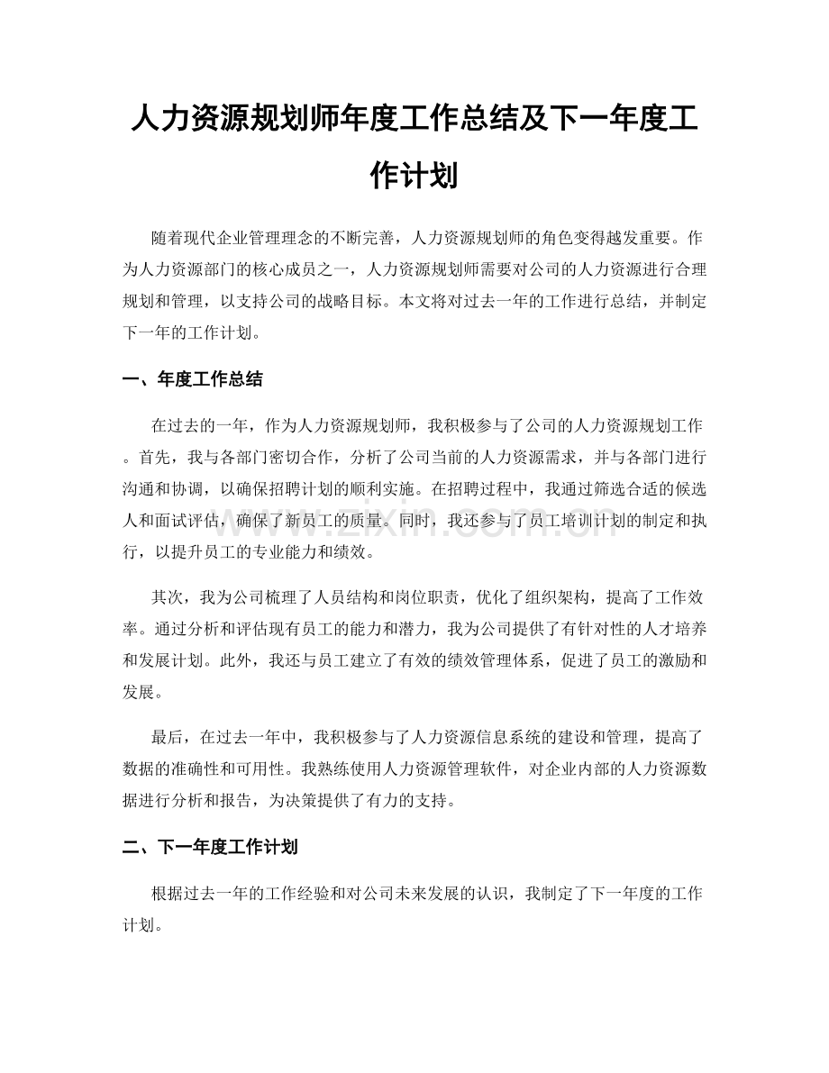 人力资源规划师年度工作总结及下一年度工作计划.docx_第1页