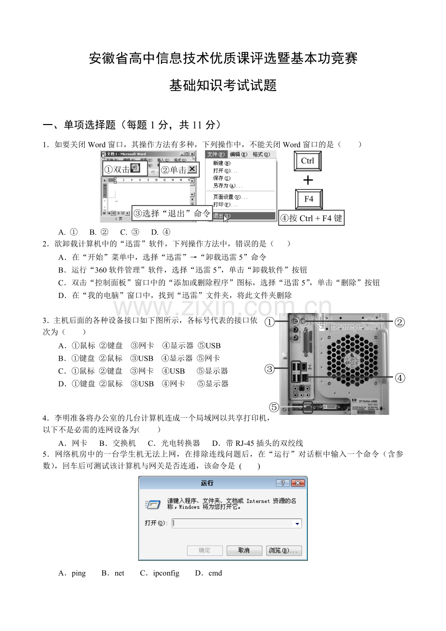 高中信息技术优质课评选暨基本功竞赛基础知识试题.doc_第1页