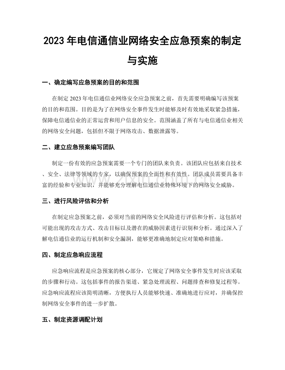 2023年电信通信业网络安全应急预案的制定与实施.docx_第1页