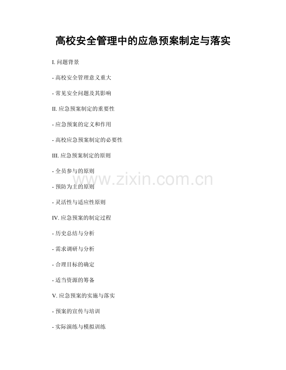 高校安全管理中的应急预案制定与落实.docx_第1页