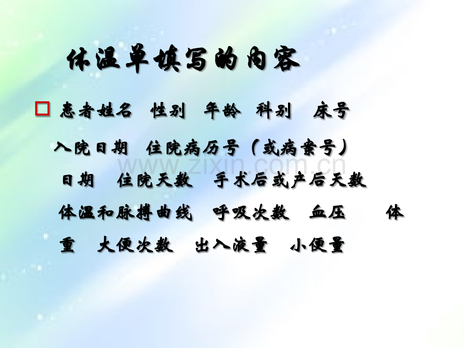 体温单的填写.ppt_第3页