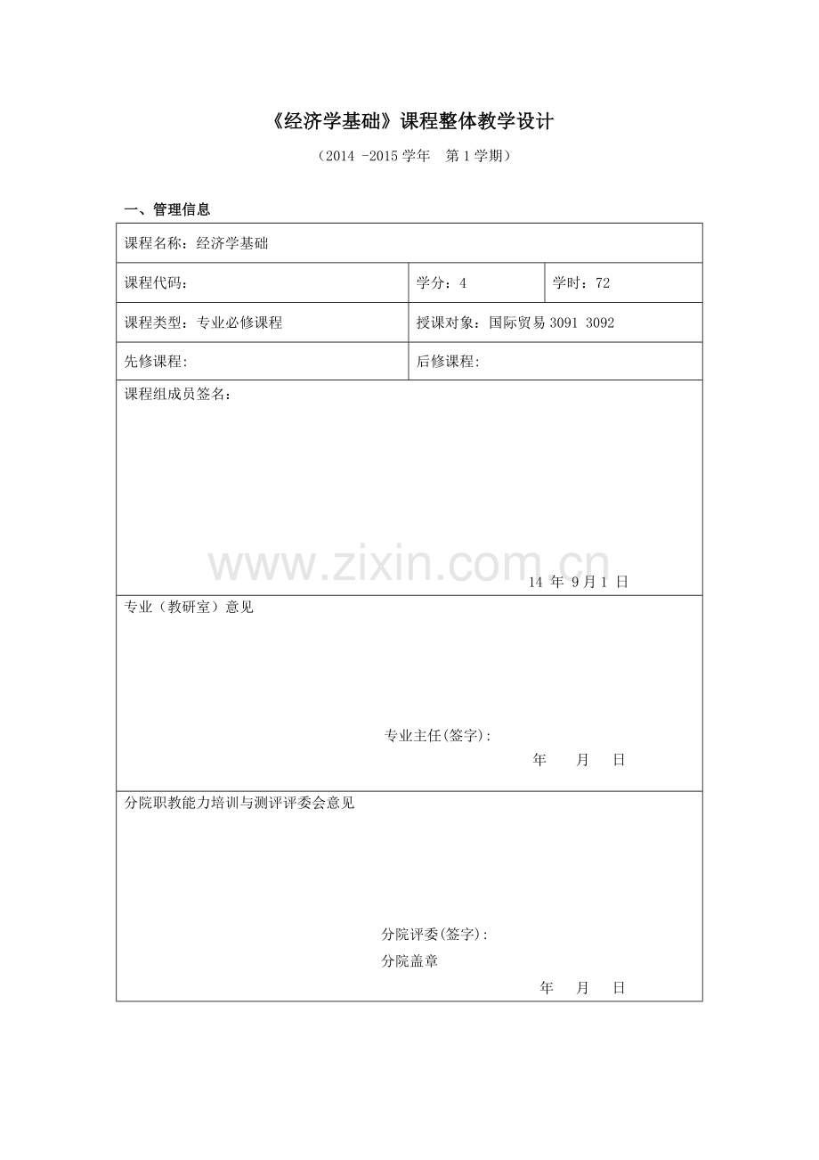 经济学基础课程整体教学设计.doc_第1页