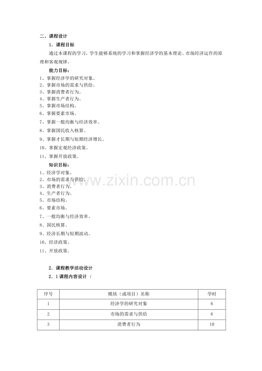 经济学基础课程整体教学设计.doc_第2页