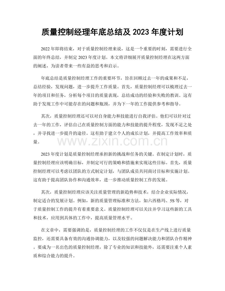 质量控制经理年底总结及2023年度计划.docx_第1页