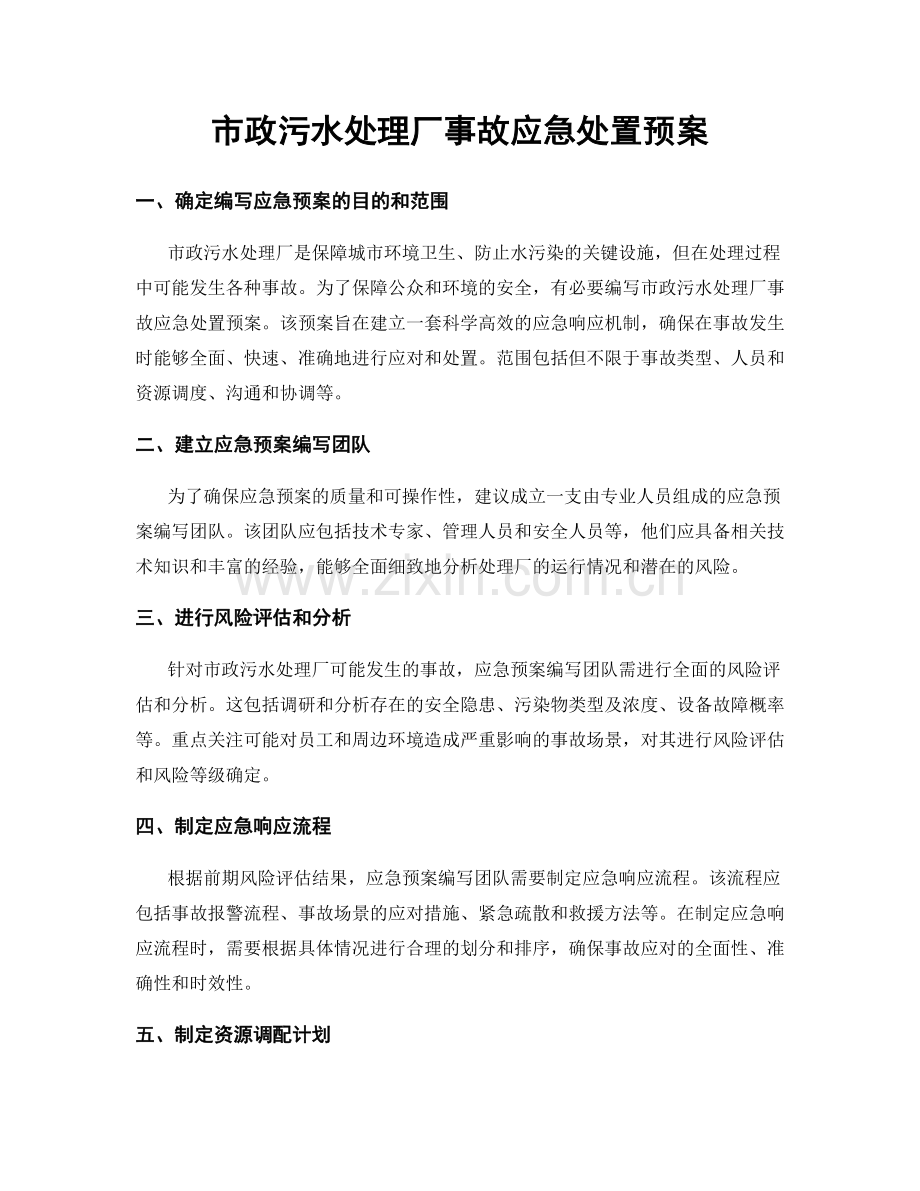 市政污水处理厂事故应急处置预案.docx_第1页