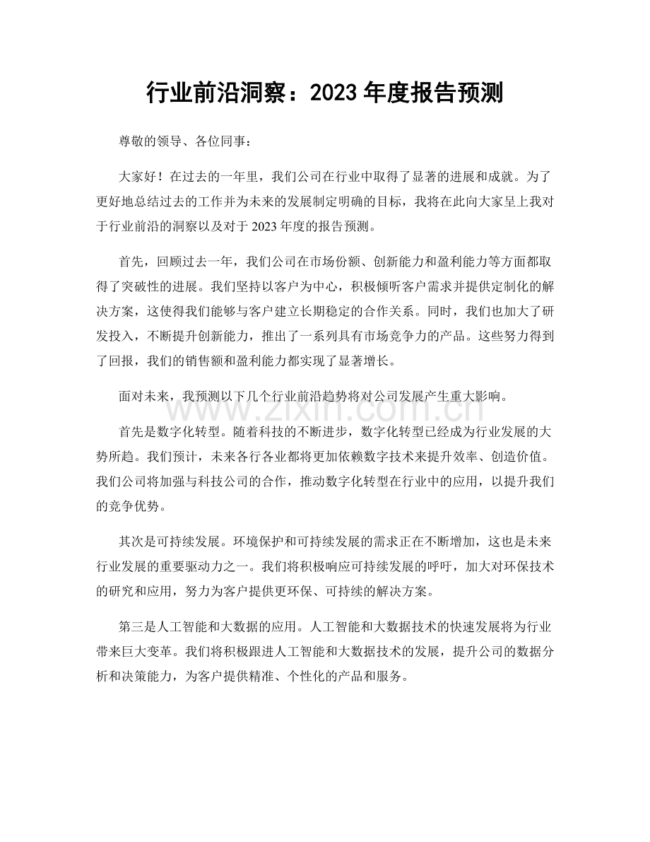 行业前沿洞察：2023年度报告预测.docx_第1页