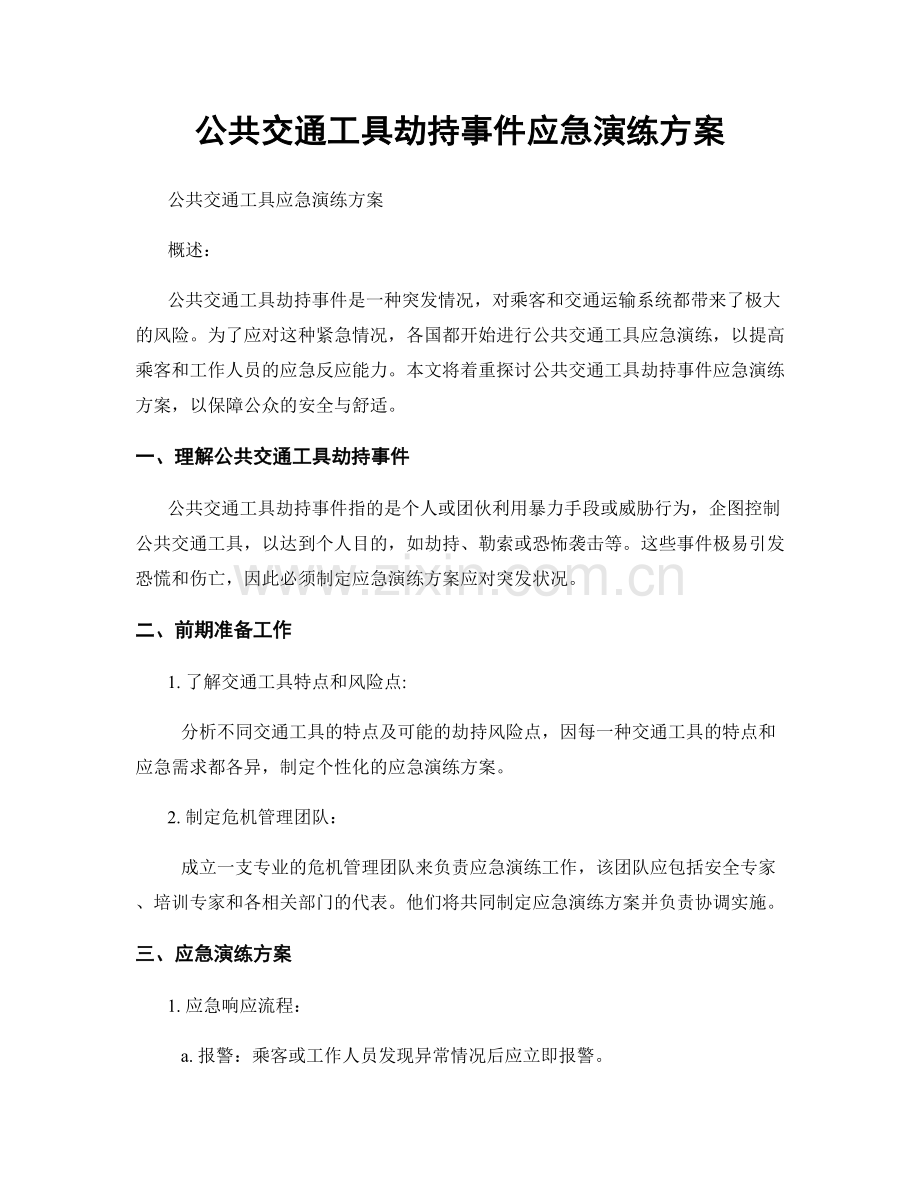 公共交通工具劫持事件应急演练方案.docx_第1页