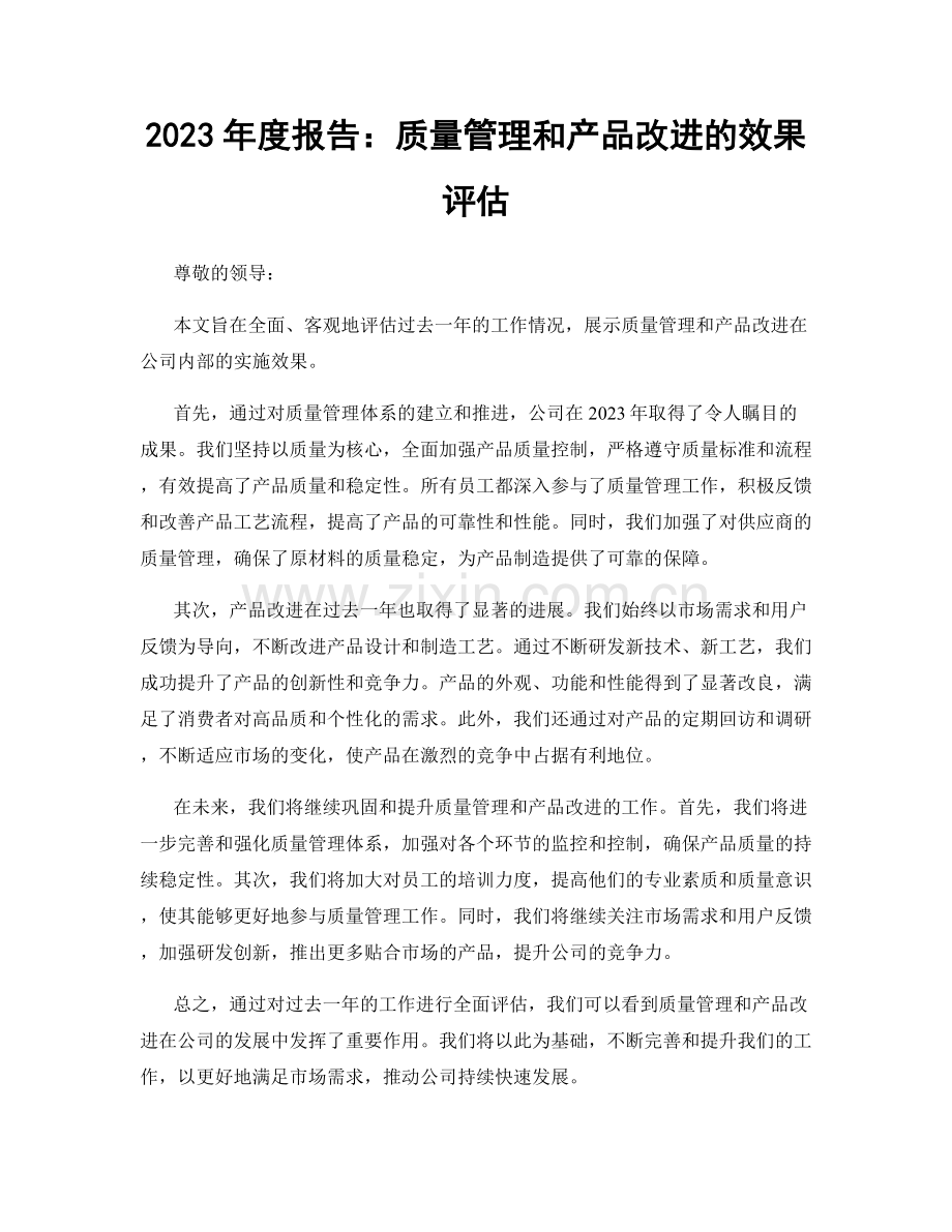 2023年度报告：质量管理和产品改进的效果评估.docx_第1页