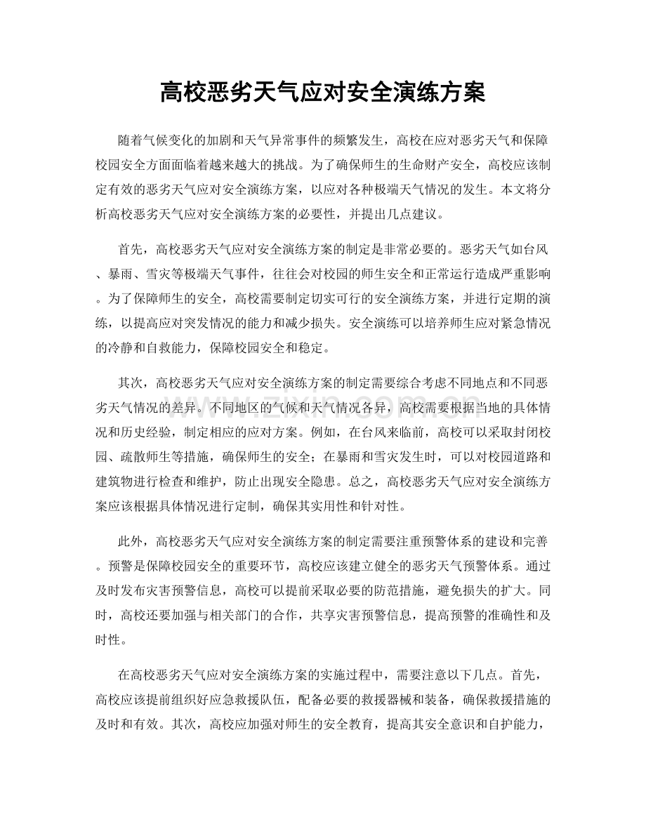 高校恶劣天气应对安全演练方案.docx_第1页