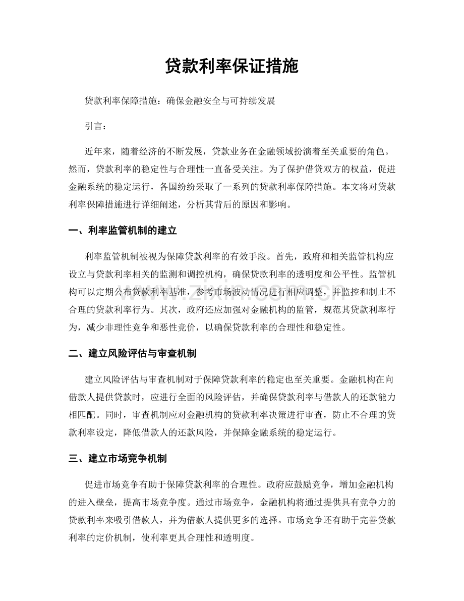 贷款利率保证措施.docx_第1页