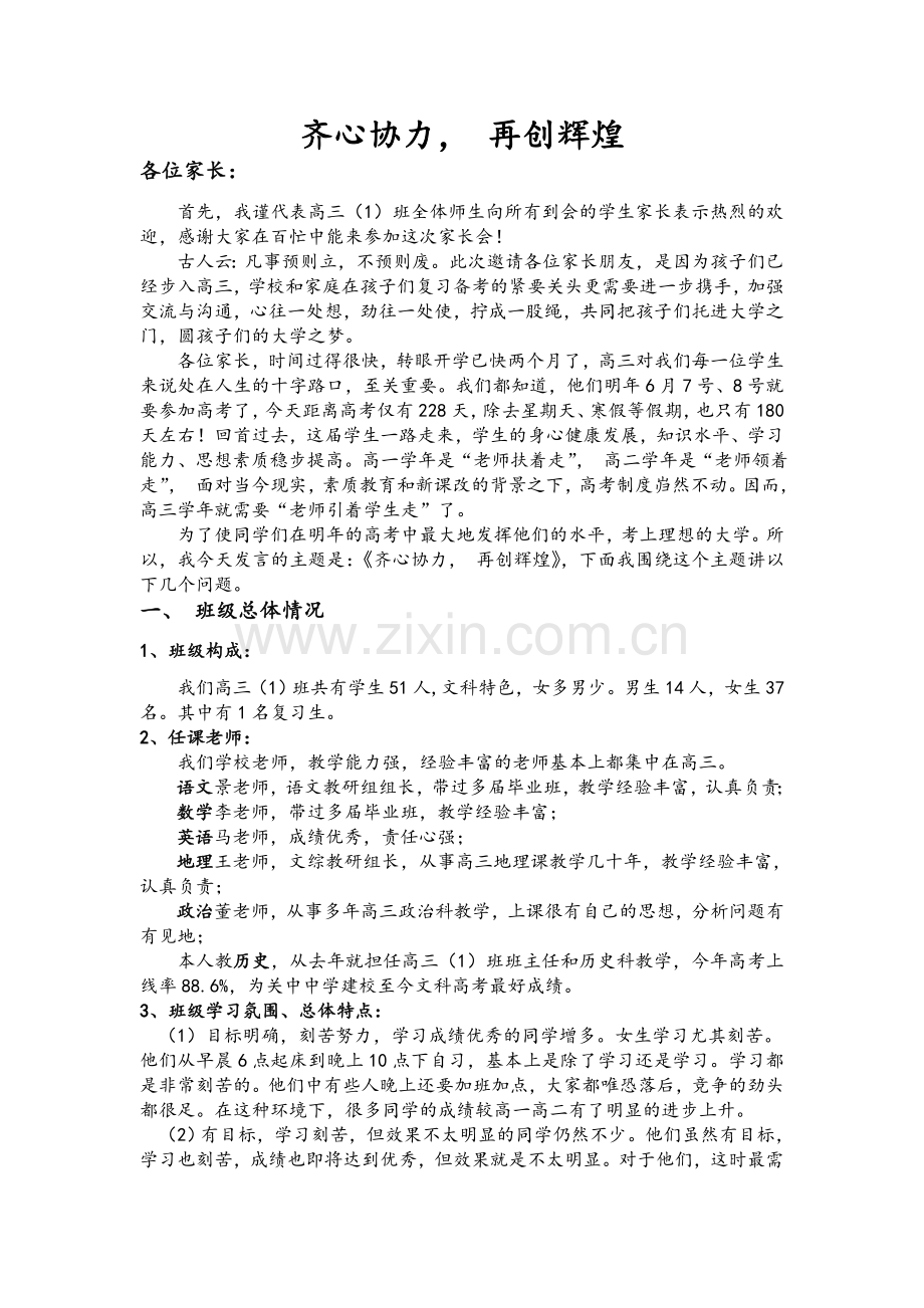 高三文科家长会班主任发言稿.doc_第1页