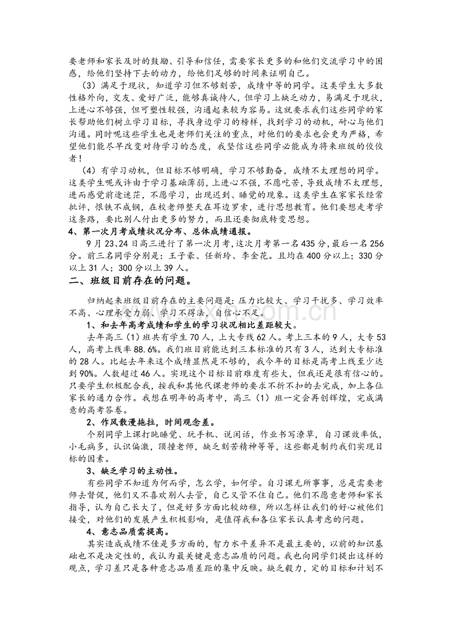 高三文科家长会班主任发言稿.doc_第2页