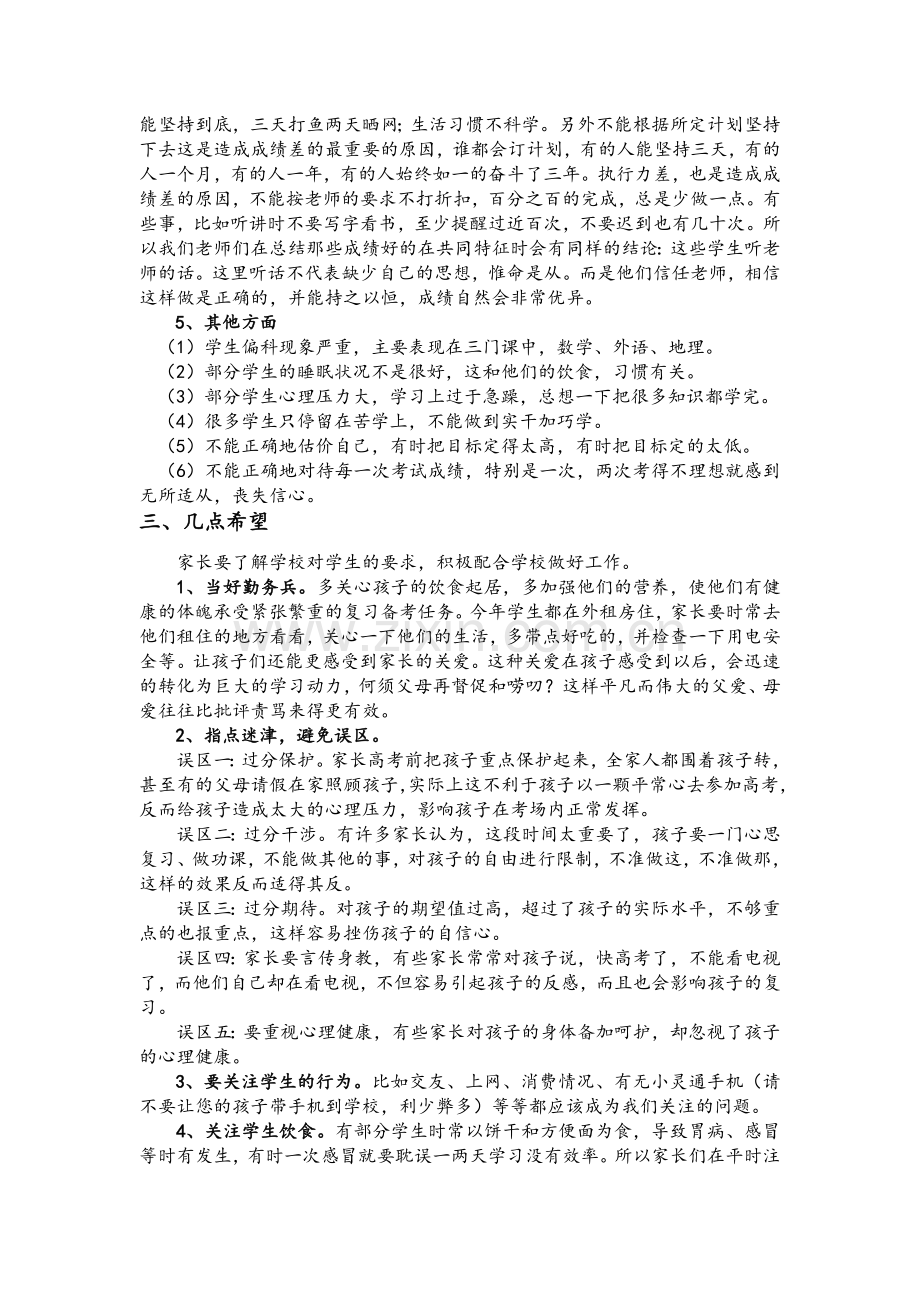 高三文科家长会班主任发言稿.doc_第3页