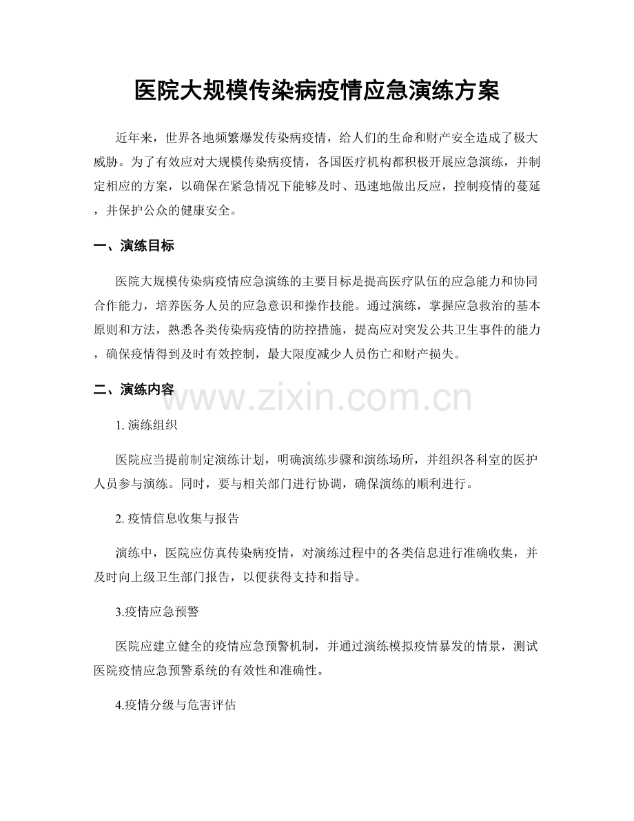 医院大规模传染病疫情应急演练方案.docx_第1页