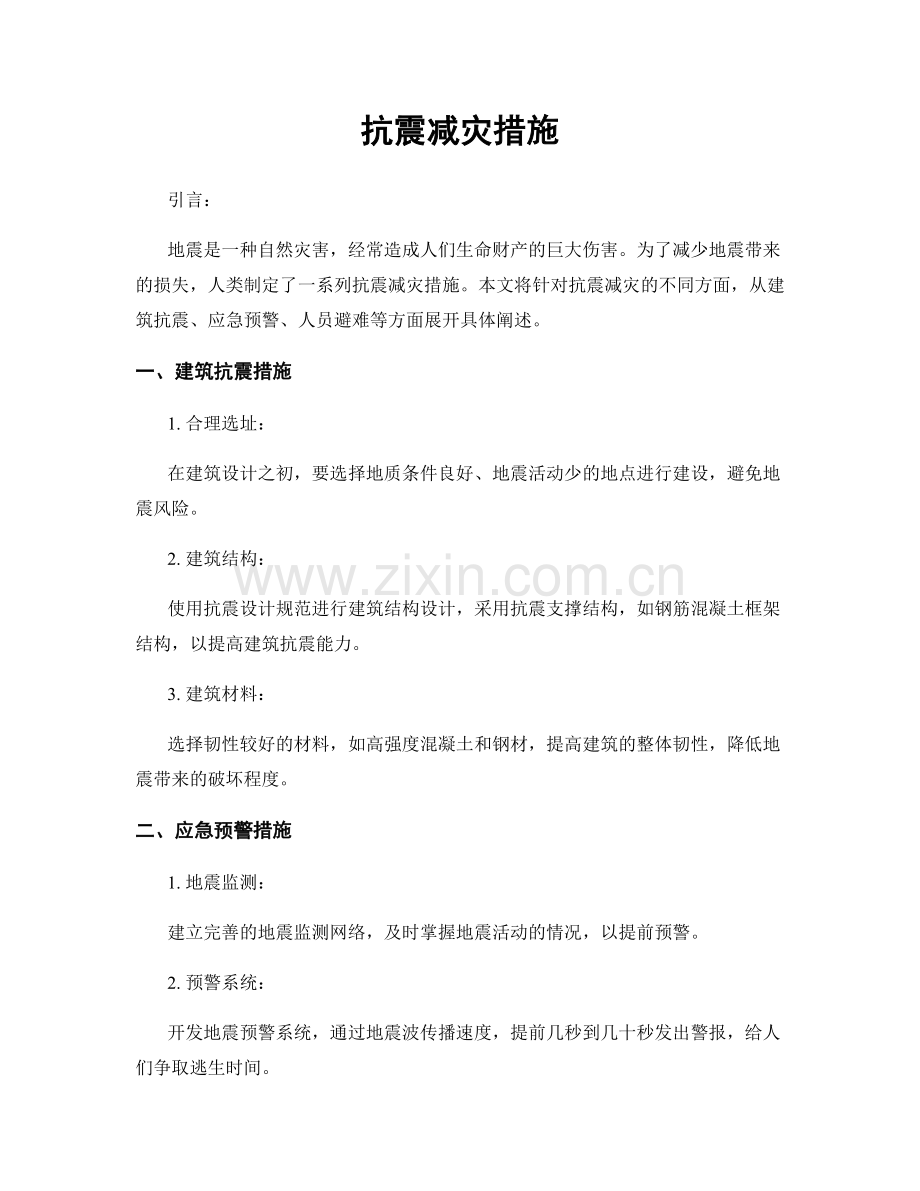 抗震减灾措施.docx_第1页