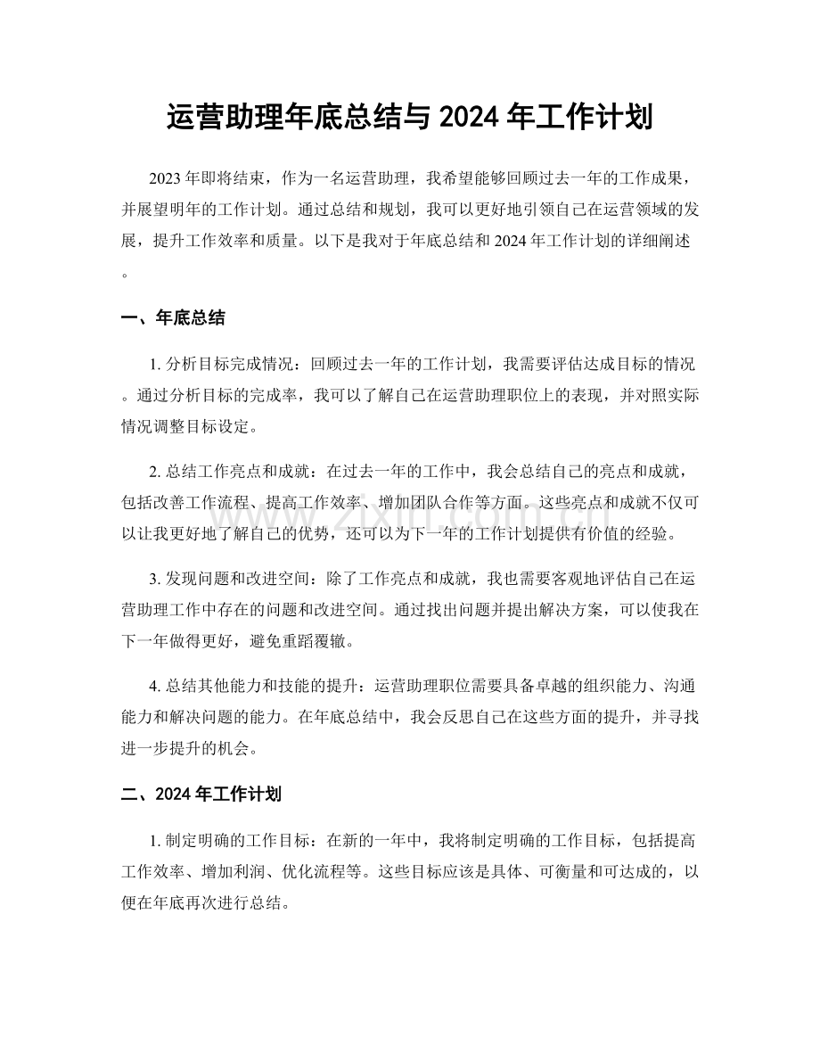 运营助理年底总结与2024年工作计划.docx_第1页