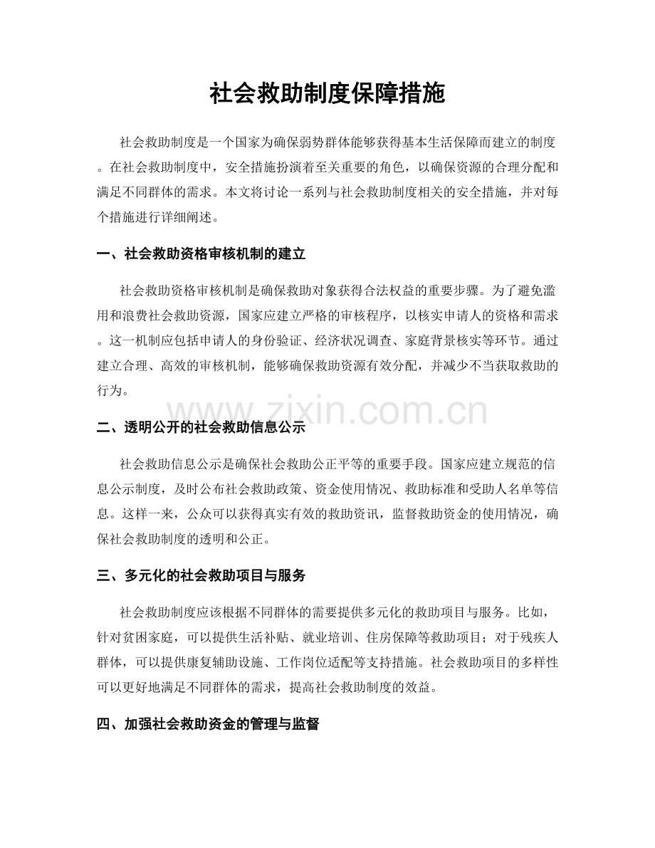 社会救助制度保障措施.docx_第1页