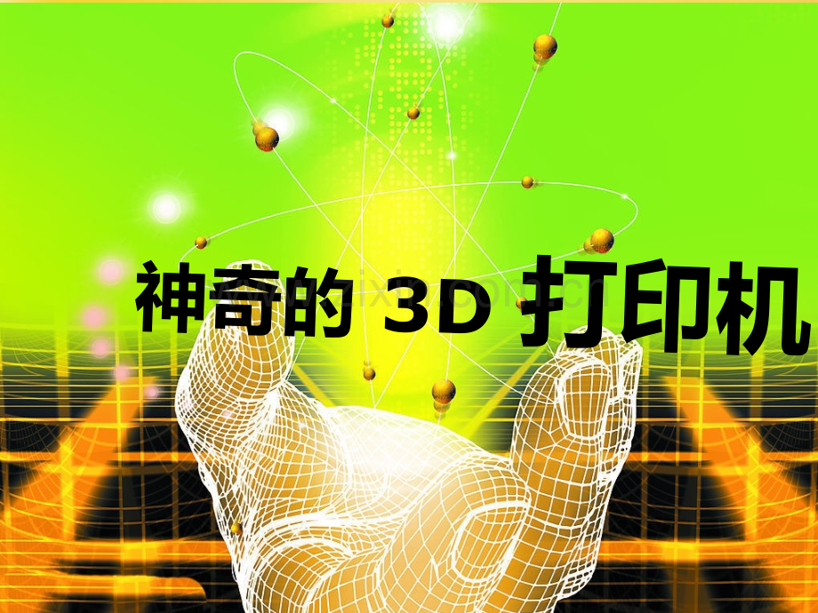 3d打印机课件.ppt_第1页