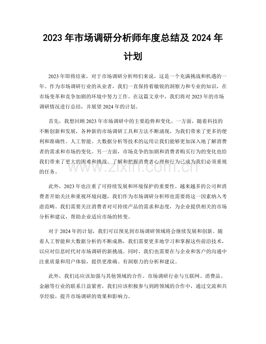 2023年市场调研分析师年度总结及2024年计划.docx_第1页