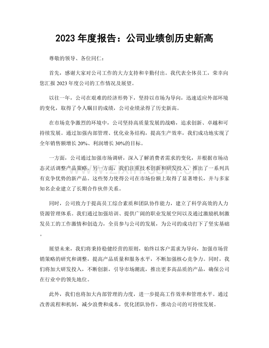 2023年度报告：公司业绩创历史新高.docx_第1页