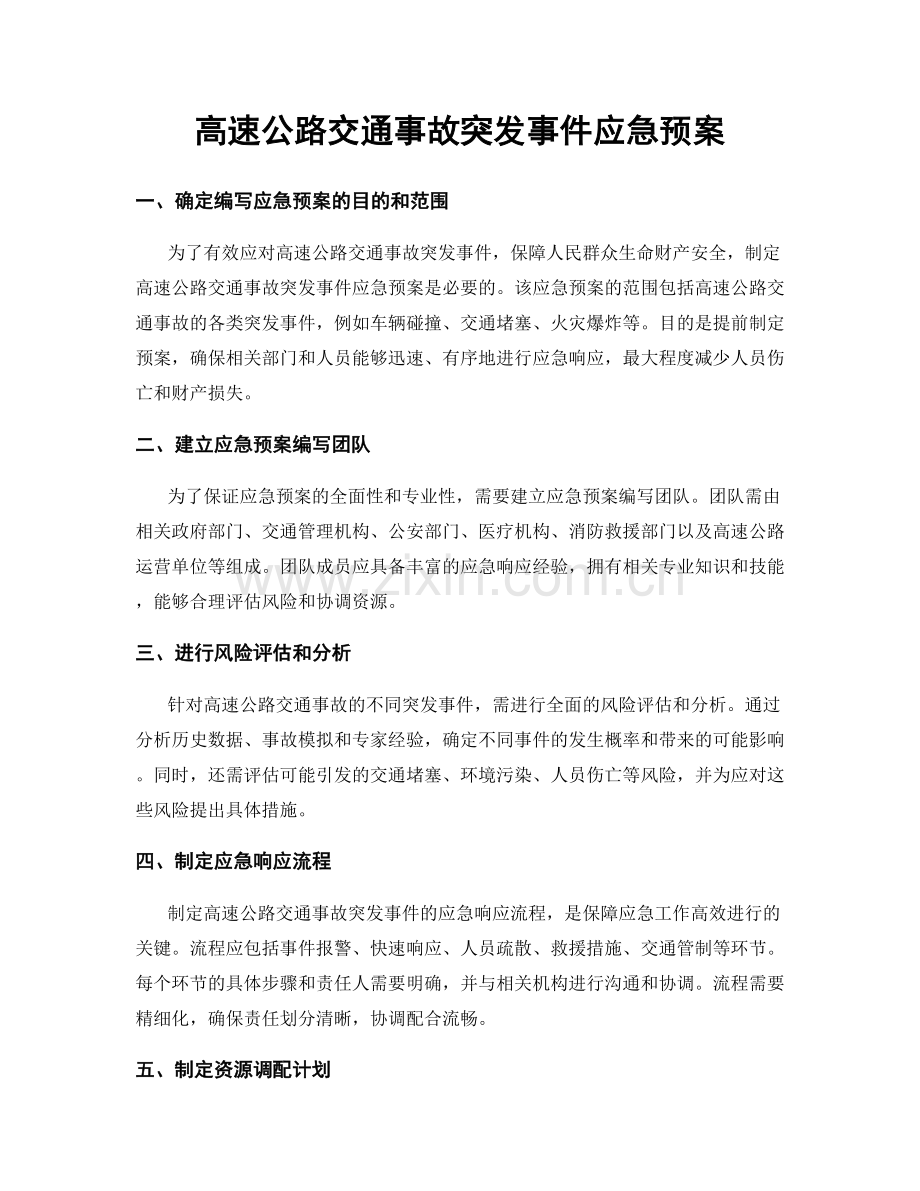 高速公路交通事故突发事件应急预案.docx_第1页