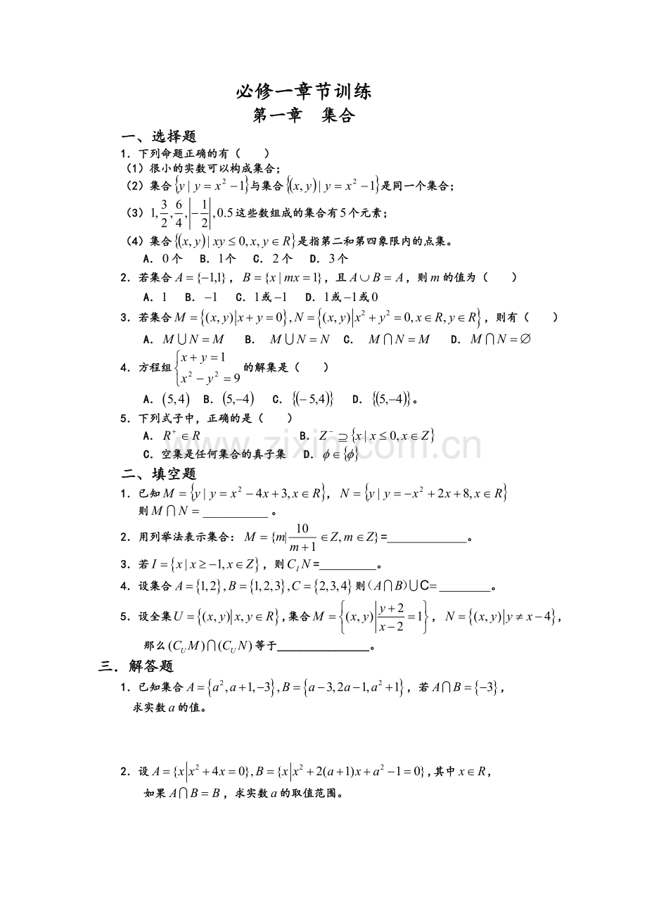 高一数学必修一分章节复习题及答案.doc_第1页