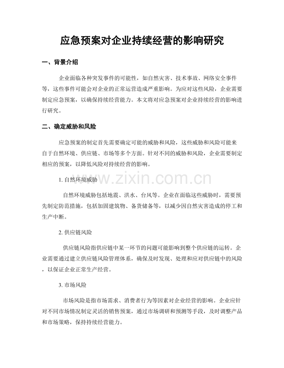 应急预案对企业持续经营的影响研究.docx_第1页