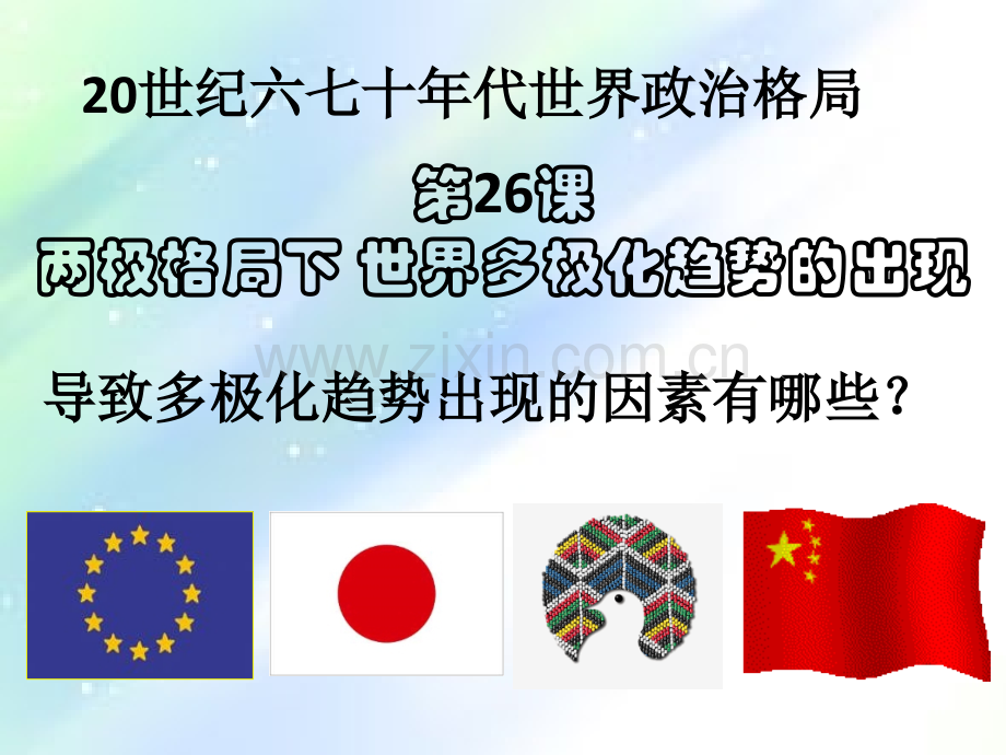 高中历史必修一第八单元.ppt_第3页