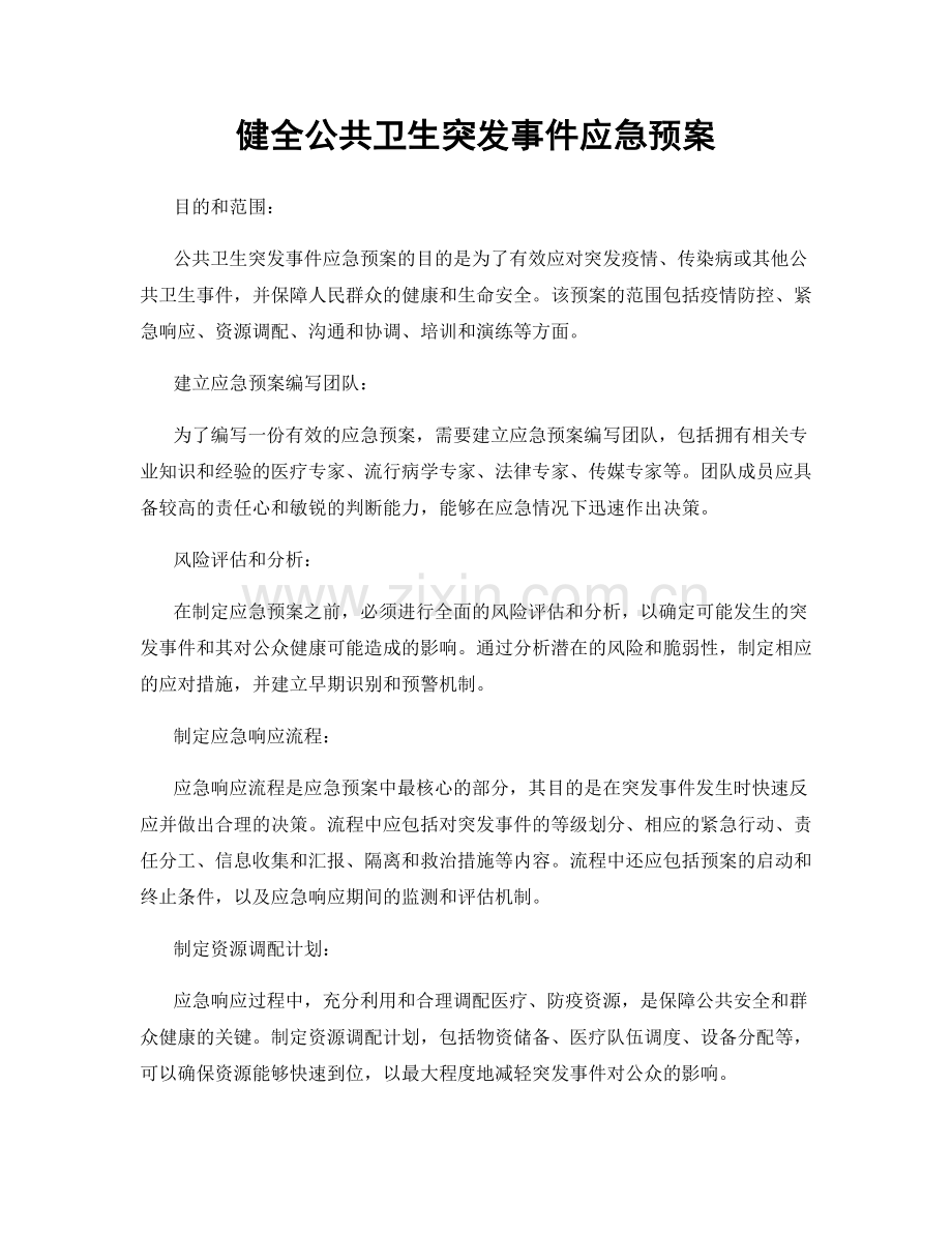 健全公共卫生突发事件应急预案.docx_第1页