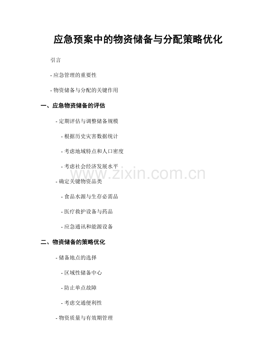 应急预案中的物资储备与分配策略优化.docx_第1页