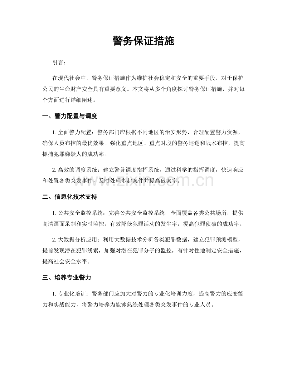 警务保证措施.docx_第1页