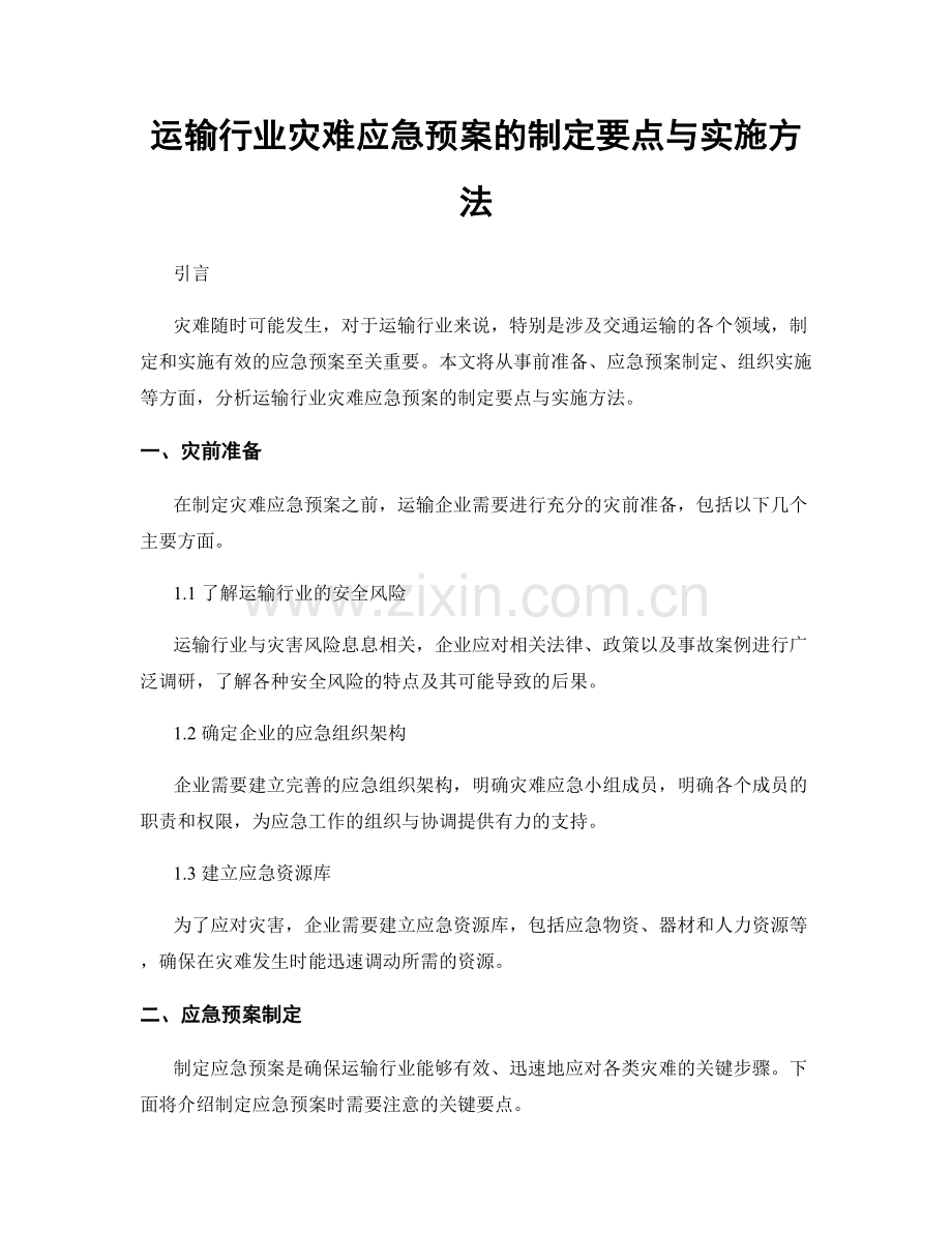 运输行业灾难应急预案的制定要点与实施方法.docx_第1页