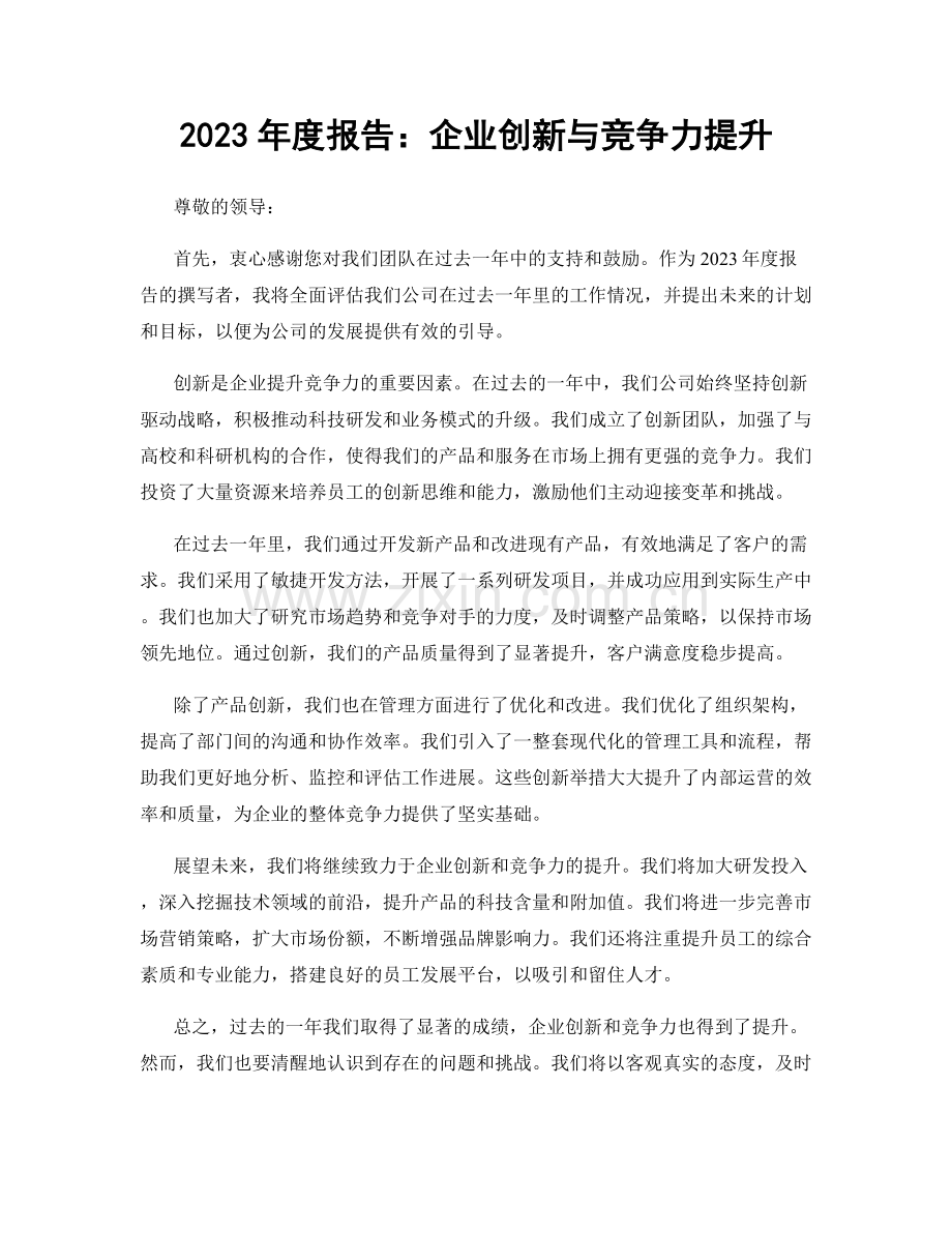 2023年度报告：企业创新与竞争力提升.docx_第1页