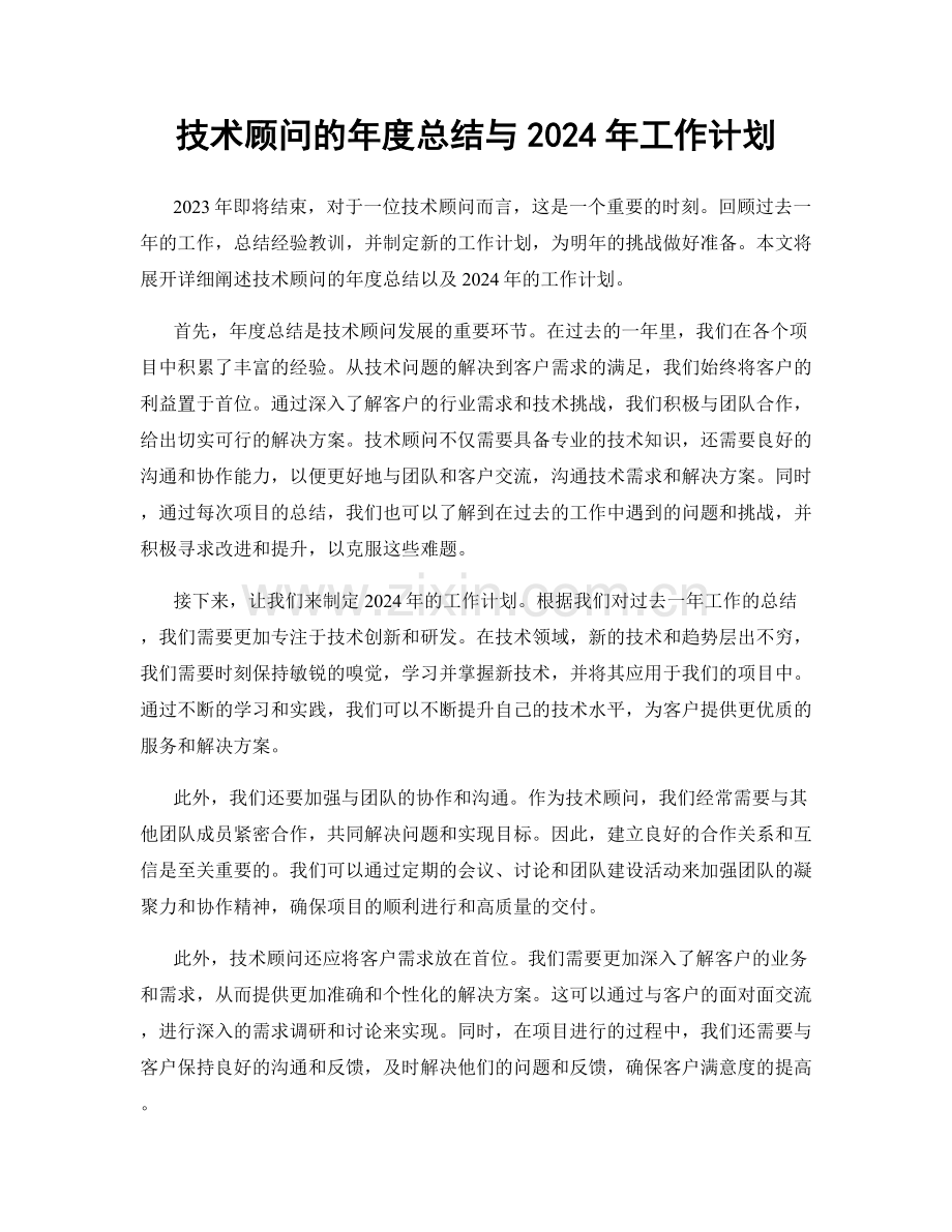 技术顾问的年度总结与2024年工作计划.docx_第1页