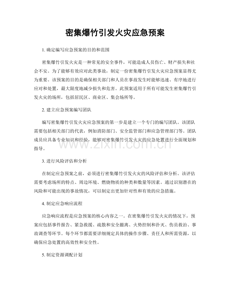 密集爆竹引发火灾应急预案.docx_第1页