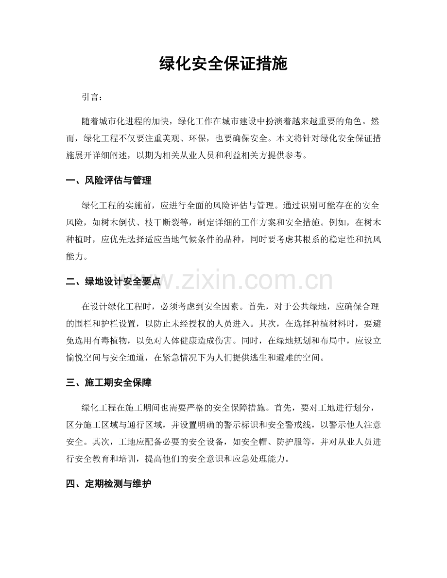 绿化安全保证措施.docx_第1页