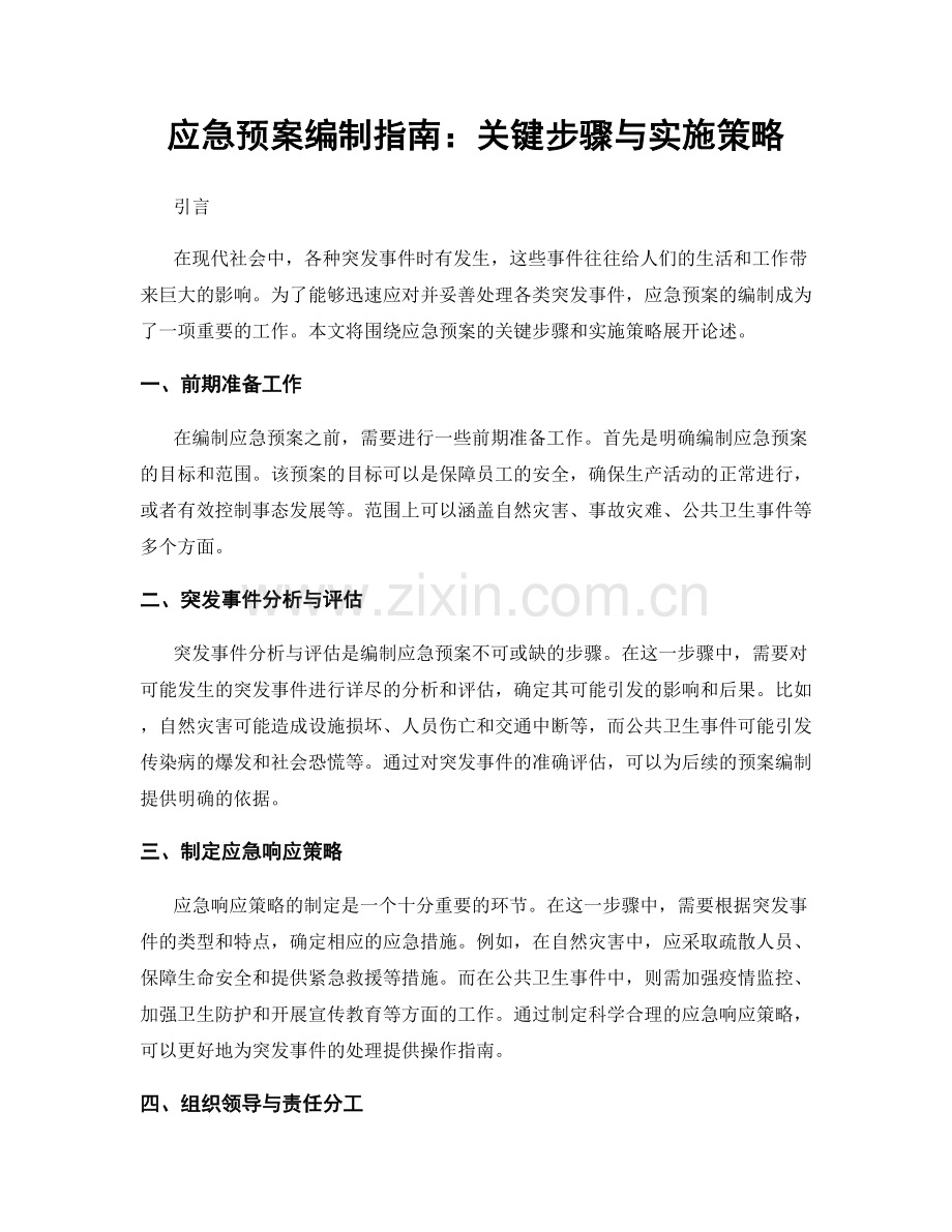 应急预案编制指南：关键步骤与实施策略.docx_第1页