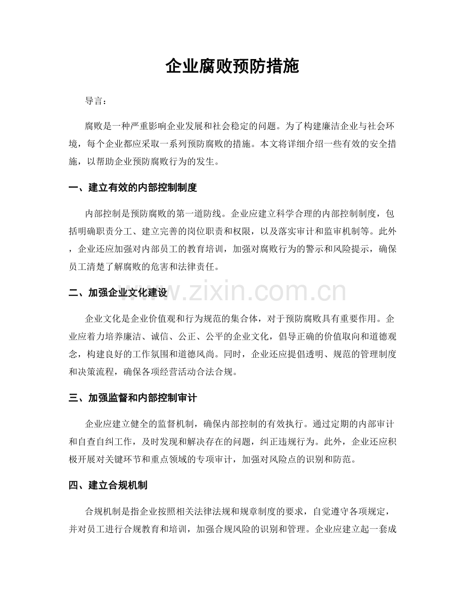 企业腐败预防措施.docx_第1页