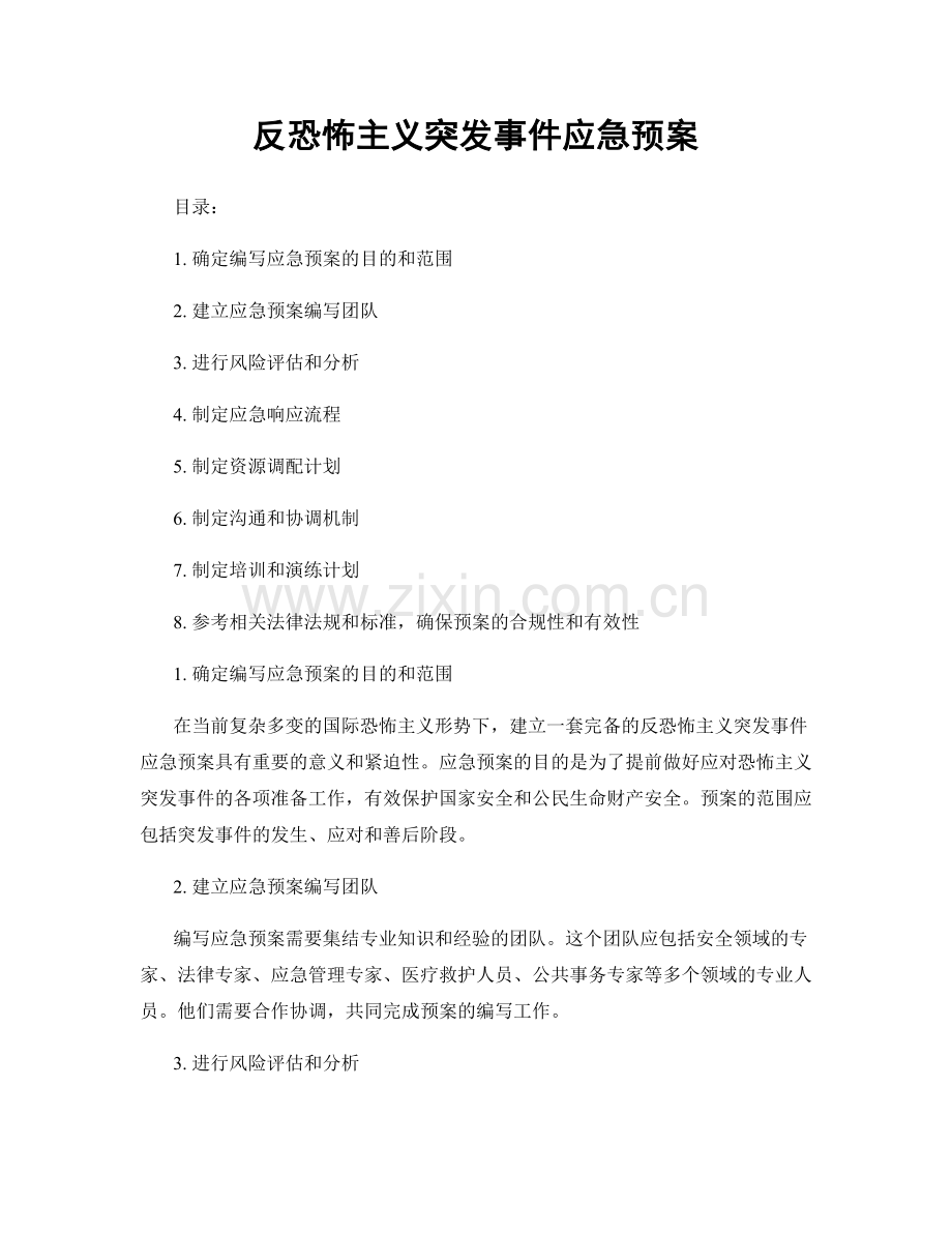 反恐怖主义突发事件应急预案.docx_第1页