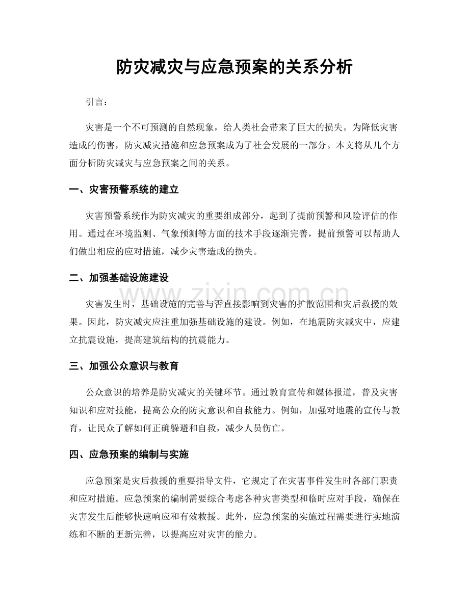 防灾减灾与应急预案的关系分析.docx_第1页