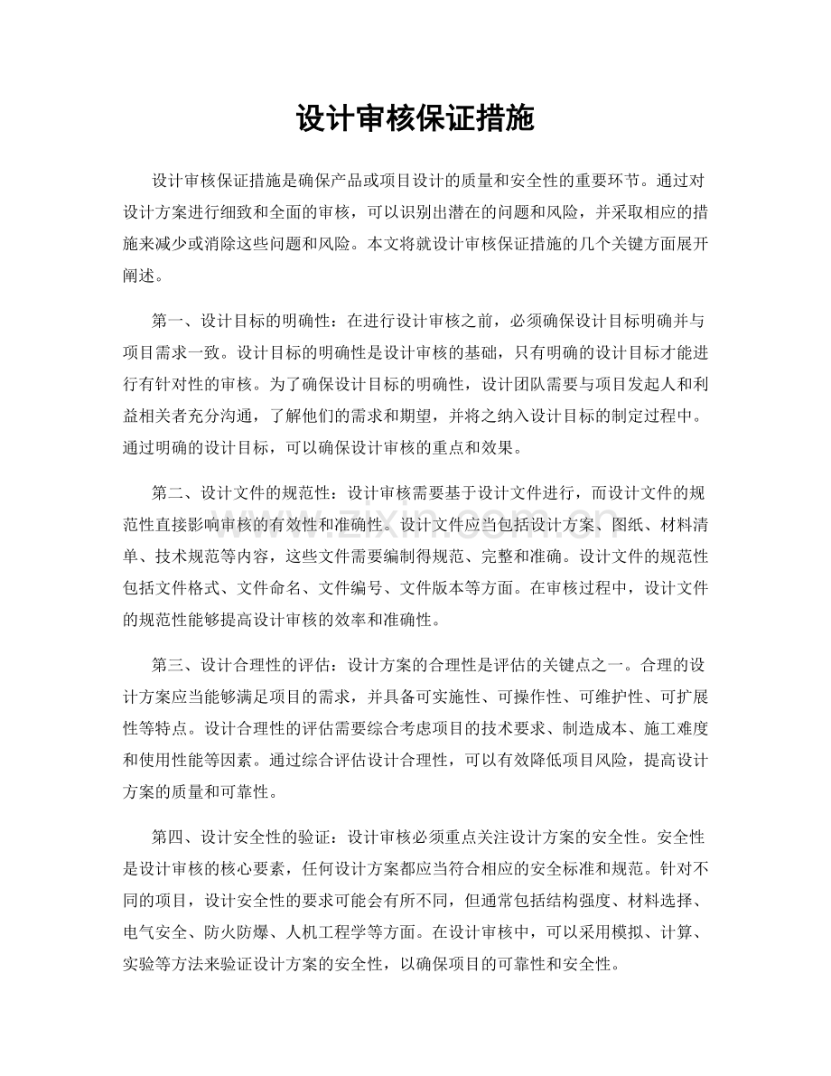 设计审核保证措施.docx_第1页