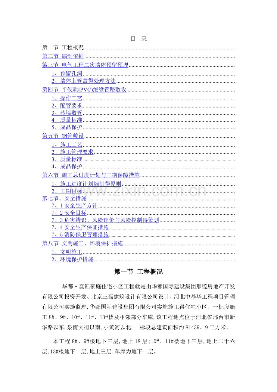 电气二次配管技术方案.doc_第1页