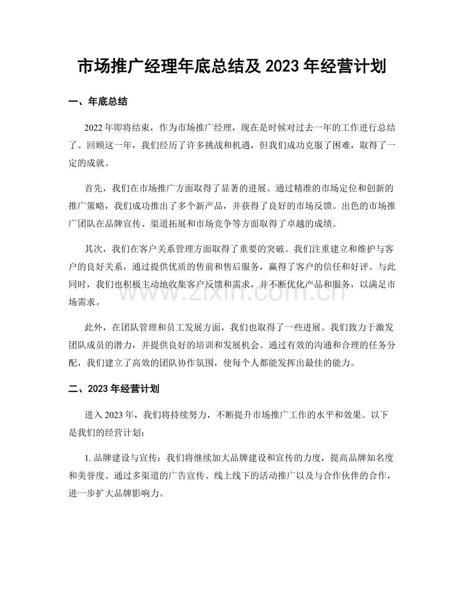 市场推广经理年底总结及2023年经营计划.docx_第1页