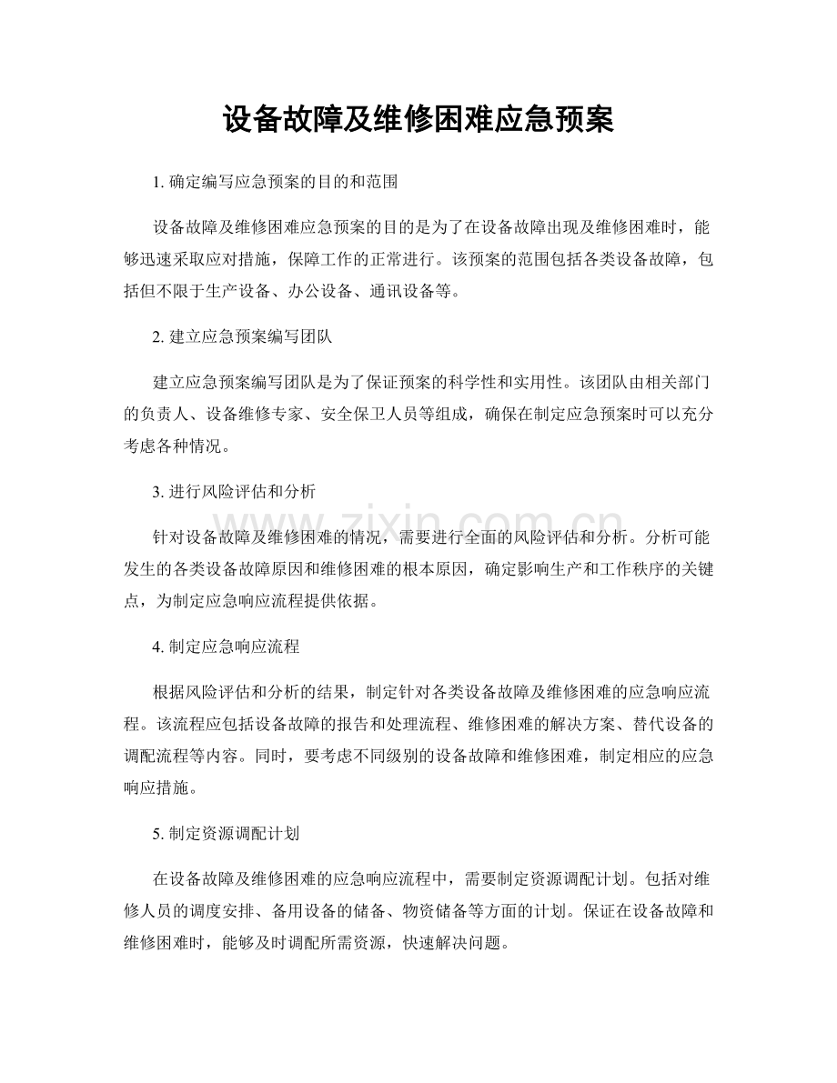 设备故障及维修困难应急预案.docx_第1页