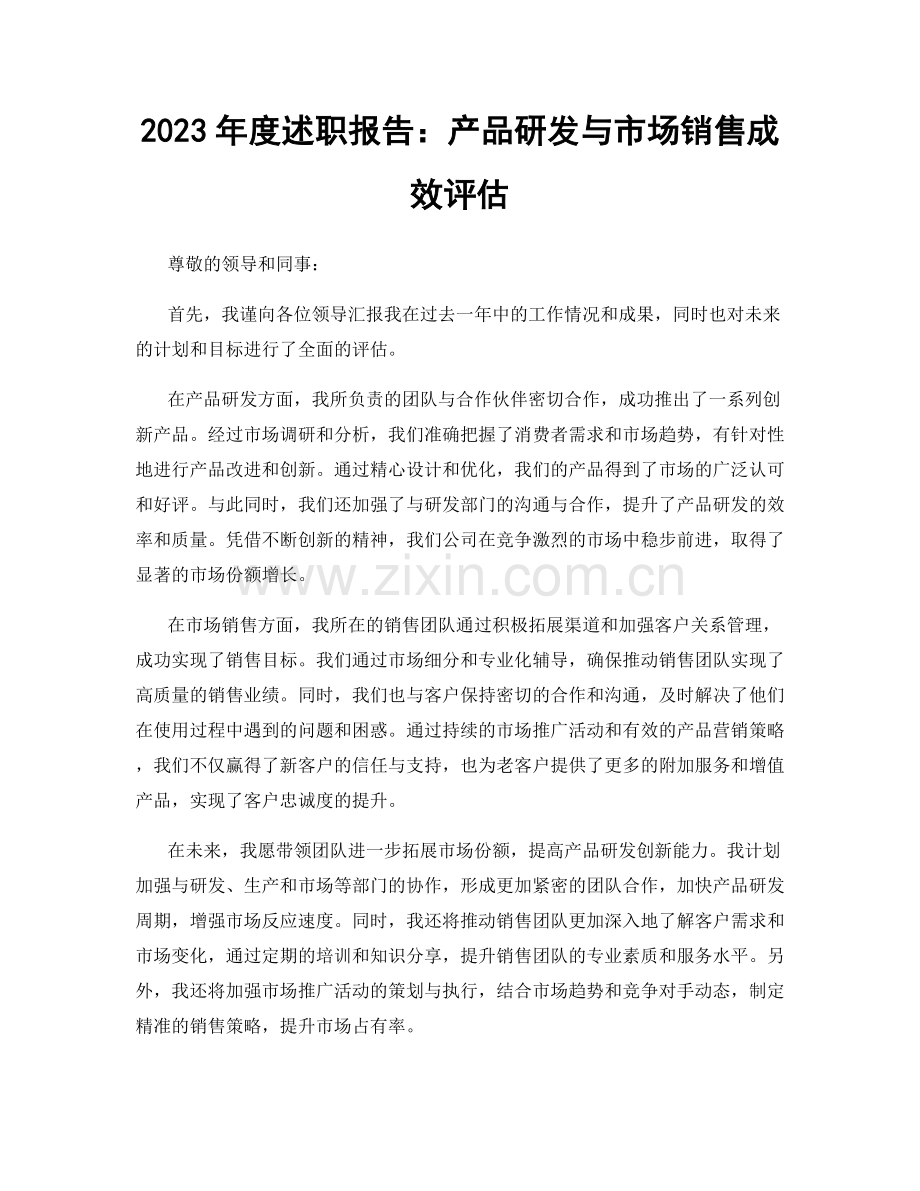 2023年度述职报告：产品研发与市场销售成效评估.docx_第1页