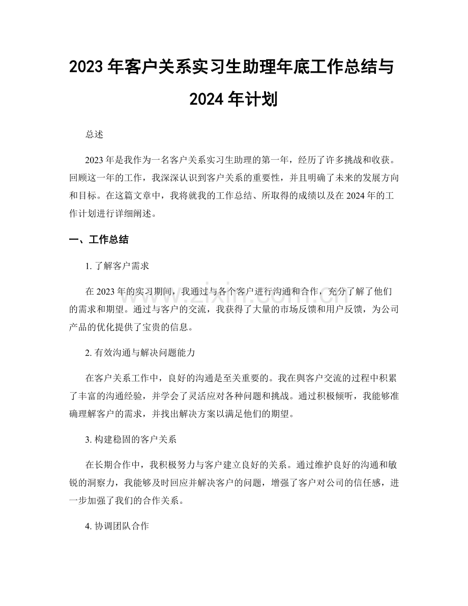 2023年客户关系实习生助理年底工作总结与2024年计划.docx_第1页